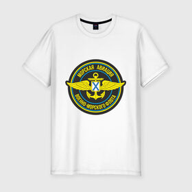 Мужская футболка премиум с принтом Морская авиация ВМФ в Тюмени, 92% хлопок, 8% лайкра | приталенный силуэт, круглый вырез ворота, длина до линии бедра, короткий рукав | Тематика изображения на принте: army | армия | морская авиация | морской флот | силовые структуры | флот