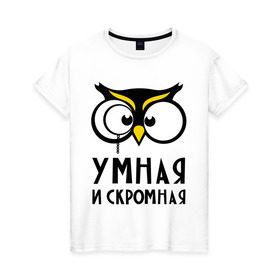 Женская футболка хлопок с принтом Сова умная в Тюмени, 100% хлопок | прямой крой, круглый вырез горловины, длина до линии бедер, слегка спущенное плечо | сова
