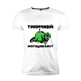 Мужская футболка премиум с принтом Типичный мотоциклист в Тюмени, 92% хлопок, 8% лайкра | приталенный силуэт, круглый вырез ворота, длина до линии бедра, короткий рукав | байк | байкер | мото | мотогонки | мотокросс | мотоцикл | мотоциклист | типичный