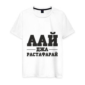 Мужская футболка хлопок с принтом аай джа растафарай в Тюмени, 100% хлопок | прямой крой, круглый вырез горловины, длина до линии бедер, слегка спущенное плечо. | аай джа растафарай | русский рэп | рэп