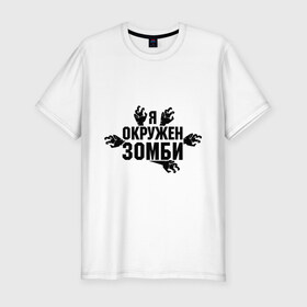 Мужская футболка премиум с принтом Я окружен зомби в Тюмени, 92% хлопок, 8% лайкра | приталенный силуэт, круглый вырез ворота, длина до линии бедра, короткий рукав | зомби