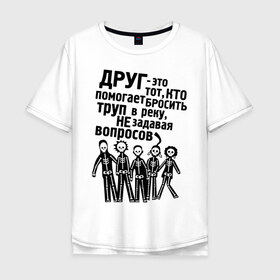 Мужская футболка хлопок Oversize с принтом Настоящий друг в Тюмени, 100% хлопок | свободный крой, круглый ворот, “спинка” длиннее передней части | misfits