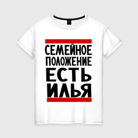 Женская футболка хлопок с принтом Есть Илья в Тюмени, 100% хлопок | прямой крой, круглый вырез горловины, длина до линии бедер, слегка спущенное плечо | илья | имена | имя любимого | любимый | мужское имя | семейное положение