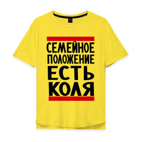 Мужская футболка хлопок Oversize с принтом Есть Коля в Тюмени, 100% хлопок | свободный крой, круглый ворот, “спинка” длиннее передней части | имена | имя любимого | любимый | мужское имя | николай | семейное положение
