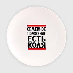 Тарелка с принтом Есть Коля в Тюмени, фарфор | диаметр - 210 мм
диаметр для нанесения принта - 120 мм | имена | имя любимого | любимый | мужское имя | николай | семейное положение