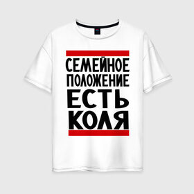 Женская футболка хлопок Oversize с принтом Есть Коля в Тюмени, 100% хлопок | свободный крой, круглый ворот, спущенный рукав, длина до линии бедер
 | имена | имя любимого | любимый | мужское имя | николай | семейное положение