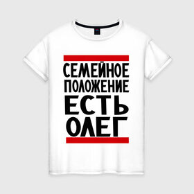 Женская футболка хлопок с принтом Есть Олег в Тюмени, 100% хлопок | прямой крой, круглый вырез горловины, длина до линии бедер, слегка спущенное плечо | есть олег | замужем за | имена | имя | муж | олег | олежка | семейное положение