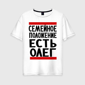 Женская футболка хлопок Oversize с принтом Есть Олег в Тюмени, 100% хлопок | свободный крой, круглый ворот, спущенный рукав, длина до линии бедер
 | есть олег | замужем за | имена | имя | муж | олег | олежка | семейное положение