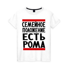 Женская футболка хлопок с принтом Есть Рома в Тюмени, 100% хлопок | прямой крой, круглый вырез горловины, длина до линии бедер, слегка спущенное плечо | есть рома | замужем за | имена | имя | муж | рома | роман | ромочка | семейное положение