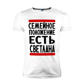 Мужская футболка премиум с принтом Есть Светлана в Тюмени, 92% хлопок, 8% лайкра | приталенный силуэт, круглый вырез ворота, длина до линии бедра, короткий рукав | имена | имена любимых | имя | света | светлана | семейное положение | семейной положение есть