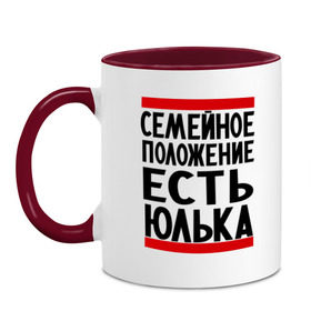 Кружка двухцветная с принтом Есть Юлька в Тюмени, керамика | объем — 330 мл, диаметр — 80 мм. Цветная ручка и кайма сверху, в некоторых цветах — вся внутренняя часть | Тематика изображения на принте: женат | имена | имена любимых | имя | семейное положение | семейное положение есть | юлечка | юлька | юля | юляша