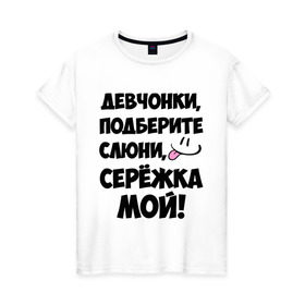 Женская футболка хлопок с принтом Девчонки, Серёжка мой! в Тюмени, 100% хлопок | прямой крой, круглый вырез горловины, длина до линии бедер, слегка спущенное плечо | 