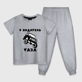 Детская пижама хлопок с принтом Я водитель УАЗа в Тюмени, 100% хлопок |  брюки и футболка прямого кроя, без карманов, на брюках мягкая резинка на поясе и по низу штанин
 | машина | русские машины | тазы валят | тазы рулят | уаз