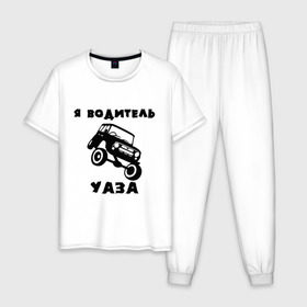 Мужская пижама хлопок с принтом Я водитель УАЗа в Тюмени, 100% хлопок | брюки и футболка прямого кроя, без карманов, на брюках мягкая резинка на поясе и по низу штанин
 | машина | русские машины | тазы валят | тазы рулят | уаз
