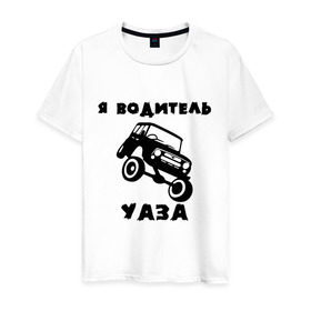 Мужская футболка хлопок с принтом Я водитель УАЗа в Тюмени, 100% хлопок | прямой крой, круглый вырез горловины, длина до линии бедер, слегка спущенное плечо. | Тематика изображения на принте: машина | русские машины | тазы валят | тазы рулят | уаз