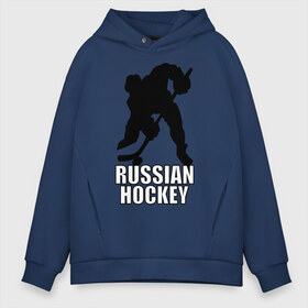 Мужское худи Oversize хлопок с принтом Russian hockey (Русский хоккей) в Тюмени, френч-терри — 70% хлопок, 30% полиэстер. Мягкий теплый начес внутри —100% хлопок | боковые карманы, эластичные манжеты и нижняя кромка, капюшон на магнитной кнопке | hockey | russian hockey | болельщик | болельщикам | русский хоккей | спорт | спортсмен | фанат | фанатам | хоккеист | хоккей