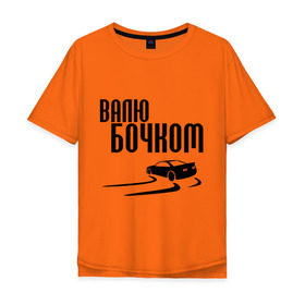 Мужская футболка хлопок Oversize с принтом Валю бочком в Тюмени, 100% хлопок | свободный крой, круглый ворот, “спинка” длиннее передней части | дрифт