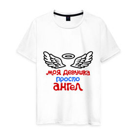 Мужская футболка хлопок с принтом Моя девушка просто ангел. в Тюмени, 100% хлопок | прямой крой, круглый вырез горловины, длина до линии бедер, слегка спущенное плечо. | Тематика изображения на принте: крылья