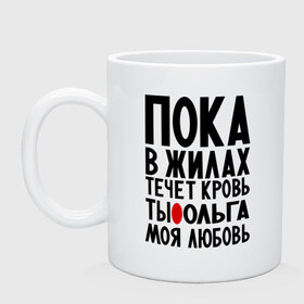 Кружка с принтом Ольга моя любовь в Тюмени, керамика | объем — 330 мл, диаметр — 80 мм. Принт наносится на бока кружки, можно сделать два разных изображения | имена | имена девушек | имя | любимая | моя любовь | олечка | ольга | олька | оля | пока в жилах течет кровь