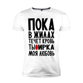 Мужская футболка премиум с принтом Ирка моя любовь в Тюмени, 92% хлопок, 8% лайкра | приталенный силуэт, круглый вырез ворота, длина до линии бедра, короткий рукав | имена | имена девушек | имя | ира | ирина | ириша | ирка | любимая | моя любовь | пока в жилах течет кровь