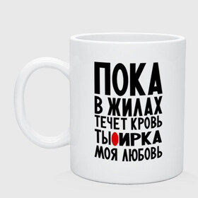 Кружка с принтом Ирка моя любовь в Тюмени, керамика | объем — 330 мл, диаметр — 80 мм. Принт наносится на бока кружки, можно сделать два разных изображения | имена | имена девушек | имя | ира | ирина | ириша | ирка | любимая | моя любовь | пока в жилах течет кровь