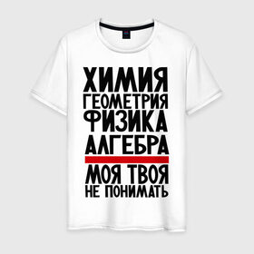 Мужская футболка хлопок с принтом Химия в Тюмени, 100% хлопок | прямой крой, круглый вырез горловины, длина до линии бедер, слегка спущенное плечо. | алгебра | моя твоя не понимать | прикол | прикольные надписи | физика | химия | школа | юмор