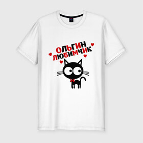 Мужская футболка премиум с принтом Ольгин любимчик в Тюмени, 92% хлопок, 8% лайкра | приталенный силуэт, круглый вырез ворота, длина до линии бедра, короткий рукав | девушек | женские | имена любимых | кот | кошка | любимая девушка | любимчик | ольга | ольгин любимчик | оля