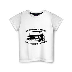 Детская футболка хлопок с принтом Классика в моде при любой погоде в Тюмени, 100% хлопок | круглый вырез горловины, полуприлегающий силуэт, длина до линии бедер | авто | автоваз | автопром | ваз | машина | тазы валят | тазы рулят | тачка