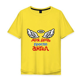 Мужская футболка хлопок Oversize с принтом Моя дочь просто ангел в Тюмени, 100% хлопок | свободный крой, круглый ворот, “спинка” длиннее передней части | крылья
