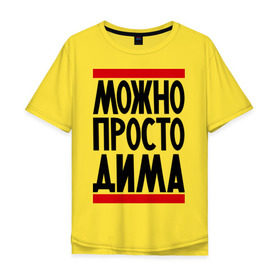 Мужская футболка хлопок Oversize с принтом Можно просто Дима в Тюмени, 100% хлопок | свободный крой, круглый ворот, “спинка” длиннее передней части | дмитрий | имена | мужское имя