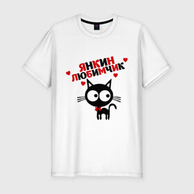 Мужская футболка премиум с принтом Янкин любимчик в Тюмени, 92% хлопок, 8% лайкра | приталенный силуэт, круглый вырез ворота, длина до линии бедра, короткий рукав | имена любимых | киса | котенок | котик | любимая | любимый | яна