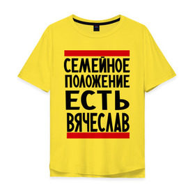 Мужская футболка хлопок Oversize с принтом Есть Вячеслав в Тюмени, 100% хлопок | свободный крой, круглый ворот, “спинка” длиннее передней части | имена | любимый | мужское имя | семейное положение | слава
