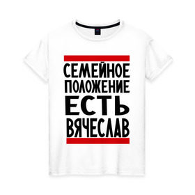 Женская футболка хлопок с принтом Есть Вячеслав в Тюмени, 100% хлопок | прямой крой, круглый вырез горловины, длина до линии бедер, слегка спущенное плечо | имена | любимый | мужское имя | семейное положение | слава
