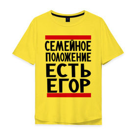 Мужская футболка хлопок Oversize с принтом Есть Егор в Тюмени, 100% хлопок | свободный крой, круглый ворот, “спинка” длиннее передней части | имена | любимый | мужское имя | семейное положение