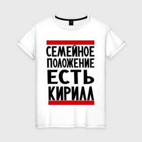 Женская футболка хлопок с принтом Есть Кирилл в Тюмени, 100% хлопок | прямой крой, круглый вырез горловины, длина до линии бедер, слегка спущенное плечо | имена | киря | любимый | мужское имя | семейное положение
