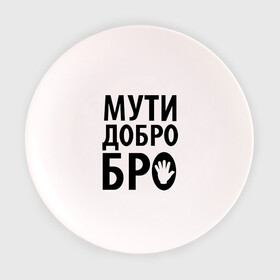 Тарелка 3D с принтом Мути добро бро в Тюмени, фарфор | диаметр - 210 мм
диаметр для нанесения принта - 120 мм | Тематика изображения на принте: media | прикольные надписи | цитаты