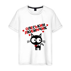 Мужская футболка хлопок с принтом Олеськин любимчик в Тюмени, 100% хлопок | прямой крой, круглый вырез горловины, длина до линии бедер, слегка спущенное плечо. | имена девушек | котенок | котик | любимая | любимый | олеся