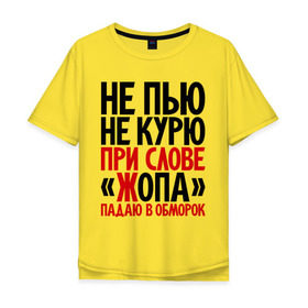 Мужская футболка хлопок Oversize с принтом Не пью, не курю в Тюмени, 100% хлопок | свободный крой, круглый ворот, “спинка” длиннее передней части | Тематика изображения на принте: 