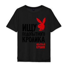 Мужская футболка хлопок Oversize с принтом Ищу подопытного кролика в Тюмени, 100% хлопок | свободный крой, круглый ворот, “спинка” длиннее передней части | playboy | опытный кролик | плэйбой
