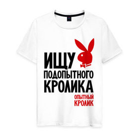 Мужская футболка хлопок с принтом Ищу подопытного кролика в Тюмени, 100% хлопок | прямой крой, круглый вырез горловины, длина до линии бедер, слегка спущенное плечо. | playboy | опытный кролик | плэйбой