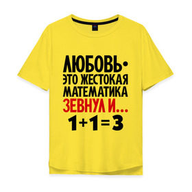 Мужская футболка хлопок Oversize с принтом Любовь - это жестокая математика в Тюмени, 100% хлопок | свободный крой, круглый ворот, “спинка” длиннее передней части | зевнул | любовь | математика