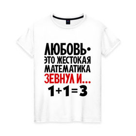 Женская футболка хлопок с принтом Любовь - это жестокая математика в Тюмени, 100% хлопок | прямой крой, круглый вырез горловины, длина до линии бедер, слегка спущенное плечо | зевнул | любовь | математика
