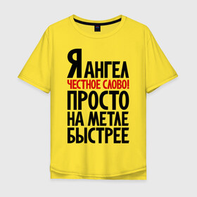 Мужская футболка хлопок Oversize с принтом Я ангел в Тюмени, 100% хлопок | свободный крой, круглый ворот, “спинка” длиннее передней части | ведьма | на метле быстрее