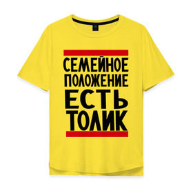 Мужская футболка хлопок Oversize с принтом Есть Толик в Тюмени, 100% хлопок | свободный крой, круглый ворот, “спинка” длиннее передней части | Тематика изображения на принте: анатолий | имя | толик | толя