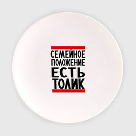 Тарелка с принтом Есть Толик в Тюмени, фарфор | диаметр - 210 мм
диаметр для нанесения принта - 120 мм | Тематика изображения на принте: анатолий | имя | толик | толя