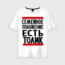 Женская футболка хлопок Oversize с принтом Есть Толик в Тюмени, 100% хлопок | свободный крой, круглый ворот, спущенный рукав, длина до линии бедер
 | анатолий | имя | толик | толя