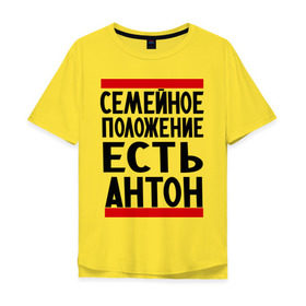 Мужская футболка хлопок Oversize с принтом Есть Антон в Тюмени, 100% хлопок | свободный крой, круглый ворот, “спинка” длиннее передней части | антоха | имя