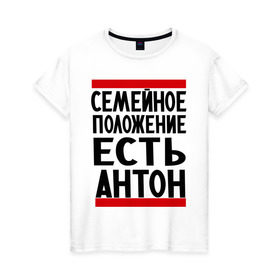 Женская футболка хлопок с принтом Есть Антон в Тюмени, 100% хлопок | прямой крой, круглый вырез горловины, длина до линии бедер, слегка спущенное плечо | антоха | имя