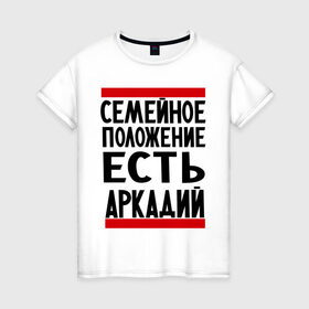 Женская футболка хлопок с принтом Есть Аркадий в Тюмени, 100% хлопок | прямой крой, круглый вырез горловины, длина до линии бедер, слегка спущенное плечо | аркадий | имя