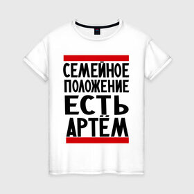 Женская футболка хлопок с принтом Есть Артем в Тюмени, 100% хлопок | прямой крой, круглый вырез горловины, длина до линии бедер, слегка спущенное плечо | Тематика изображения на принте: имя | тема